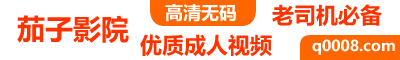 茄子影院，优质成人视频