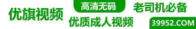 优旗视频,精品成人视频